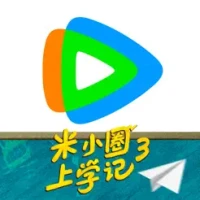 腾讯视频-《米小圈上学记3》全网独播