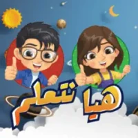 &#1578;&#1593;&#1604;&#1610;&#1605; &#1575;&#1604;&#1571;&#1591;&#1601;&#1575;&#1604;