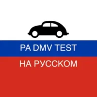 PA DMV TEST &#1085;&#1072; &#1056;&#1091;&#1089;&#1089;&#1082;&#1086;&#1084;